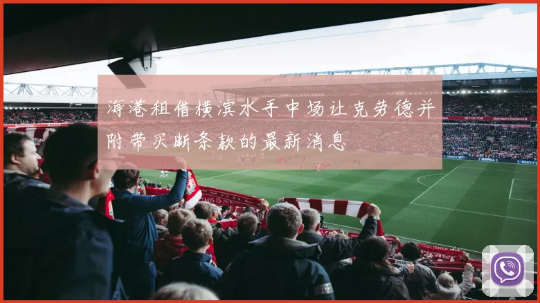 海港租借横滨水手中场让克劳德并附带买断条款的最新消息