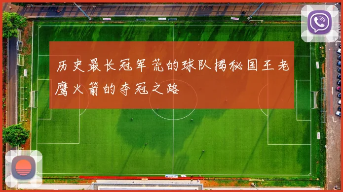 历史最长冠军荒的球队揭秘国王老鹰火箭的夺冠之路