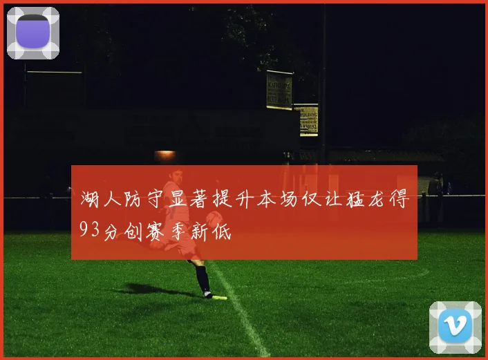 湖人防守显著提升本场仅让猛龙得93分创赛季新低