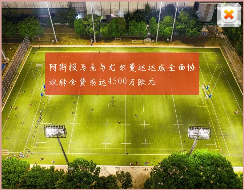 阿斯报马竞与尤尔曼达达成全面协议转会费或达4500万欧元