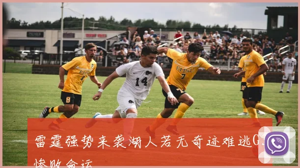雷霆强势来袭湖人若无奇迹难逃G3惨败命运